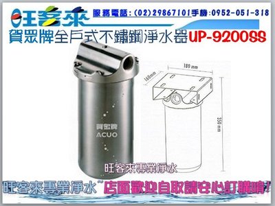 賀眾牌全戶式不鏽鋼淨水器 UP-9200SS (含安裝)(附發票) (分期付款0利率)