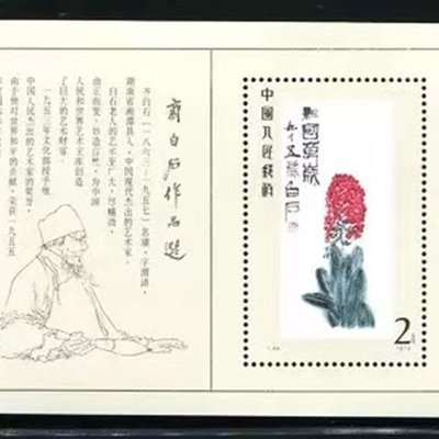 下殺-T44 M齊白石小型張紀念票新中國郵票小型張中國郵政老郵
