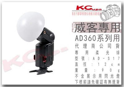 【凱西影視器材】Godox 神牛 AD-S17 柔光球 威客 AD180 AD360 AD360II C N