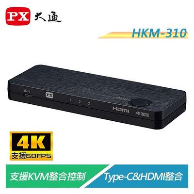 【贈Type-C傳輸線】【電子超商】PX大通 HKM-310 Type-C&HDMI三進一出切換器 支援KVM整合控制