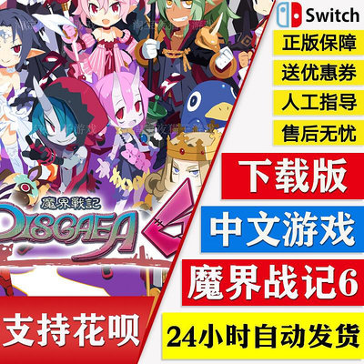 極致優品 NS任天堂switch 中文 魔界戰記6 DISGAEA6 數字版 下載碼 YX276
