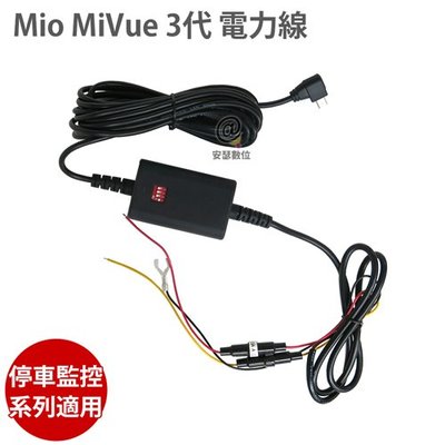 【Mio MiVue 3代 電力線 】適用 MIO 停車監控 系列 電瓶線