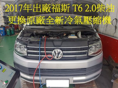 2017年出廠 福斯 VW T6 2.0L 更換原廠全新汽車冷氣壓縮機  台北 周先生 下標區~~