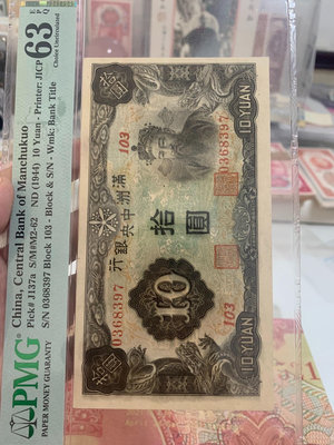 滿洲中央銀行長號10元財神，PMG63E，