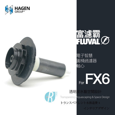 【透明度】HAGEN 赫根 FLUVAL 富濾霸 電子智慧圓桶過濾器(軸心) FX6專用【一組】磁力葉輪 零件 配件