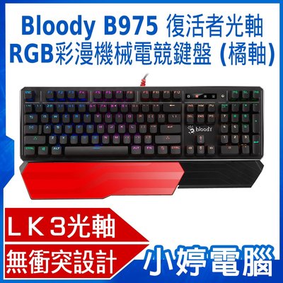 【小婷電腦＊鍵盤】送B087S滑鼠墊 全新 A4雙飛燕 Bloody B975 復活者光軸RGB彩漫機械電競鍵盤 橘軸