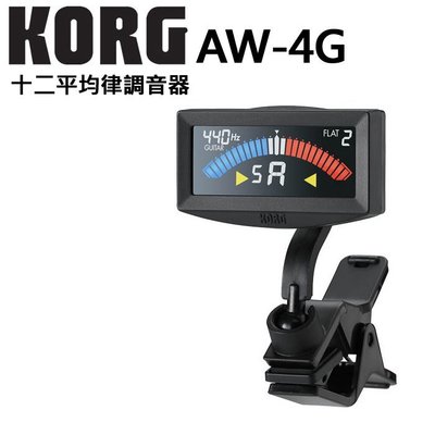 『KORG 公司貨』夾式調音器 AW-4G 黑色款 / 歡迎下單寄送門市自取