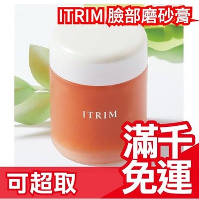 日本原裝 ITRIM 臉部磨砂膏 保濕面膜 溫和 去角質 按摩 潔面霜 植物萃取 POLA集團品牌 母親節❤JP