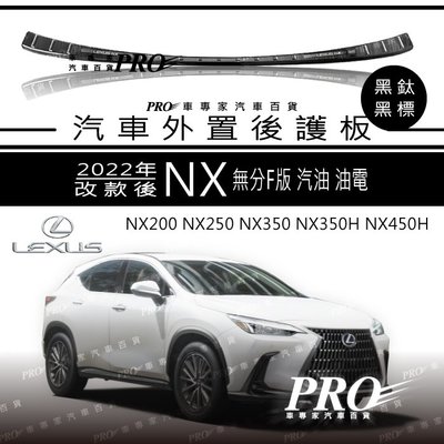 2022年改款後 2代 二代 NX NX200 NX250 NX350 黑鈦 外後護板 後保防刮板 後保飾板 凌志