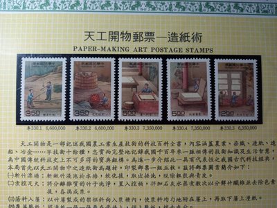 台灣郵票(不含活頁卡)-天工開物郵票-83年特330造紙術-全新-可合併郵資