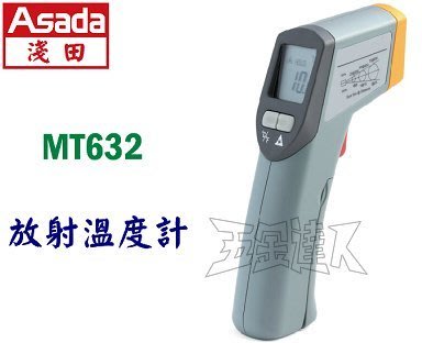 【五金達人】ASADA 淺田 MT632 放射溫度計 紅外線溫度槍 測溫槍
