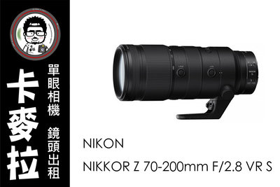 台南 卡麥拉 鏡頭出租 Nikon Z 70-200mm F2.8 S Z接環專用 小黑Z 小黑S