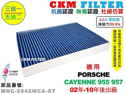 【CKM】保時捷 PORSCHE CAYENNE 955 957 抗菌 無毒 PM2.5 活性碳冷氣濾網 靜電 空氣濾網