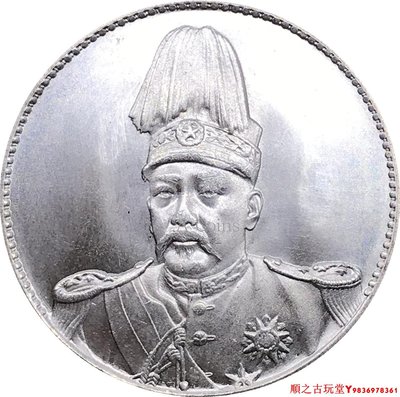 袁世凱中華帝國洪憲紀元飛龍紀念章銅鍍銀原光仿古銀元銀幣