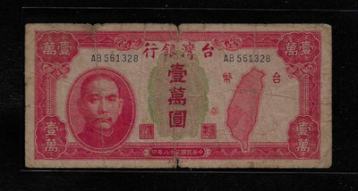 鈔314 民國38年台灣銀行1萬元紙鈔 多折 版邊損右一處穿孔