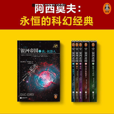 小說銀河帝國8-12機器人系列五部曲 外國現當代科幻文學正版小說書籍 阿西莫夫延續1-15 基地七部曲帝國三部曲系列的作