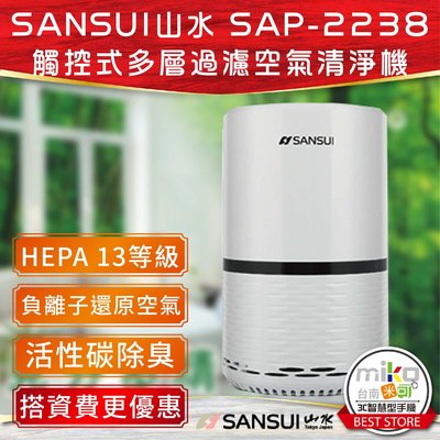 【MIKO手機館】山水 SANSUI SAP-2238 觸控式多層過濾空氣清淨機 活性碳除臭 搭資費更優惠