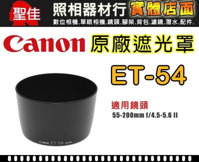 【原廠遮光罩】Canon ET-54  適用 55-200mm II USM   鏡頭遮光罩 有效阻隔餘光 增加色彩