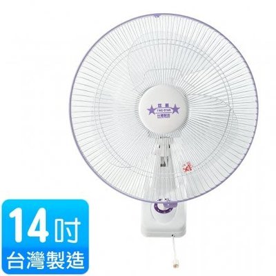 【EASY館】雙星牌 14吋 單拉掛壁扇 電風扇 涼風扇 電扇 涼扇 台灣製 TS-1408
