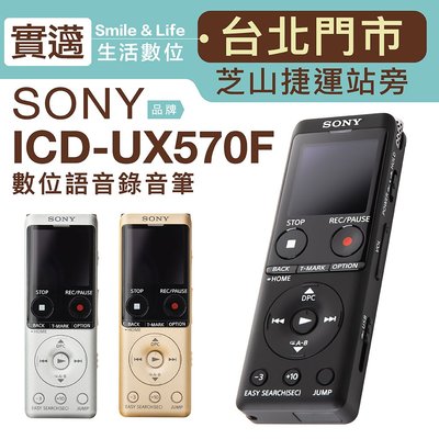 【歡迎士林門市試用】SONY 錄音筆 ICD-UX570F【邏思保固/保固兩年】