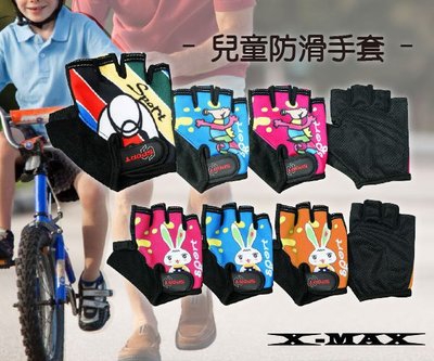 排汗王~X-MAX~防滑手套-兒童半指~避震海棉.彈性.透氣.男女童~騎車~滑板~溜冰~直排輪
