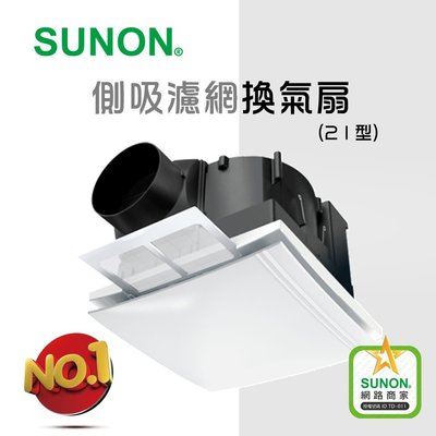 SUNON建準超節能 DC直流 側吸濾網換氣扇(21型)含濾網 浴室通風扇 三年保固 BVT21A006