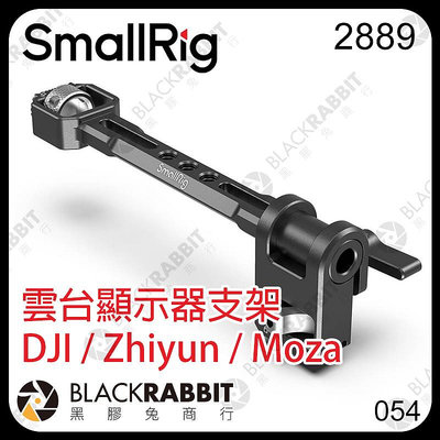 黑膠兔商行【 SmallRig 2889 DJI / Zhiyun / Moza 雲台顯示器支架 】 螢幕支架 外接螢幕