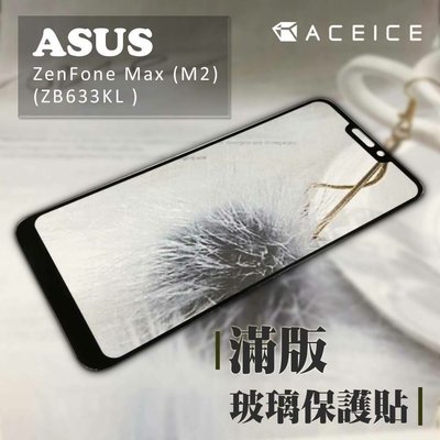 ASUS X01AD ZenFone Max M2 ZB633KL《9H滿版非滿版玻璃貼玻璃膜》亮面螢幕保護貼鋼膜鏡面貼