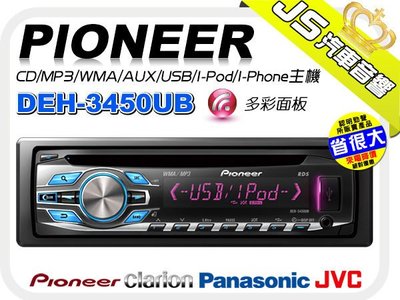 勁聲音響改裝 Pioneer 2012年 DEH-3450UB 多彩面板CD/MP3/WMA/AUX/USB/I-Pod/I-Phone主機＊先鋒
