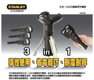 免運費！全新公司貨 史丹利 STANLEY 3in1 LED 手電筒