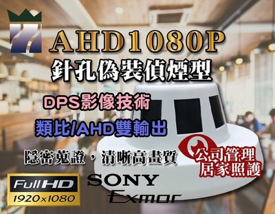 AHD1080P針孔偵煙攝影機 監視器 蒐證 偽裝型 DPS影像技術 類比/AHD雙輸出 原廠SONY EXMOR晶片A