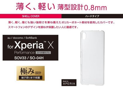 日本ELECOM Sony X Performance XP 極輕薄保護殼硬殼 PM-SOXPPVKCR