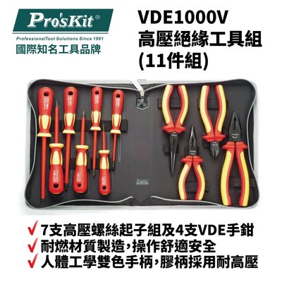 【Pro'sKit 寶工】PK-2802 VDE1000V高壓絕緣工具組(11件組) 人體工學雙色手柄 膠柄採用耐高壓