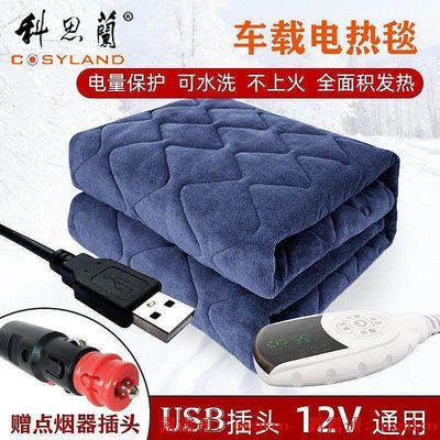 【現貨】《全場費》車載電熱毯 電暖毯 12V單人戶外野營加熱墊汽車房車USB可水洗小型電褥子