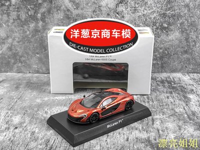 Kyosho 1/64 Mclaren的價格推薦- 2023年6月| 比價比個夠BigGo