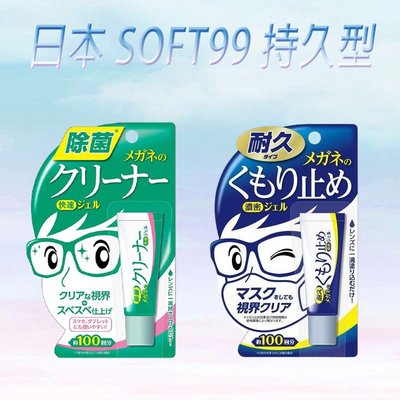 ⭐日本 SOFT99 濃縮眼鏡防霧劑 10g 持久型 凝膠型 眼鏡 除霧 戴口罩必備 防霧 長效 清潔 防疫用品