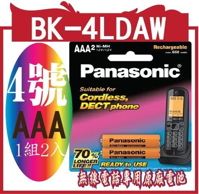 國際牌 無線電話專用原廠電池BK-4LDAW/2BT(4號AAA)(4號AAA)1組2入
