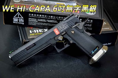 【翔準軍品AOG】WE HI-CAPA 6吋無字黑銀 生存遊戲 瓦斯槍 手槍 連發手槍 戰術   02-823