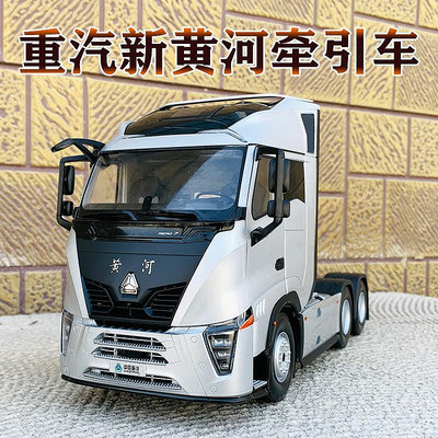 原廠模型車 1:24重汽新黃河X7牽引車拖頭黃河JN150載貨車8噸合金重型卡車模型