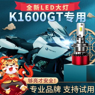 【熱賣精選】寶馬K1600GT摩托車LED大燈改裝配件遠光近光燈泡超亮強光聚光車燈