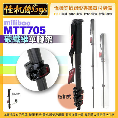 現貨 怪機絲 miliboo米泊鐵塔 MTT705碳纖維單腳架 扳扣式 單反相機攝影機微電影直播拍照錄影