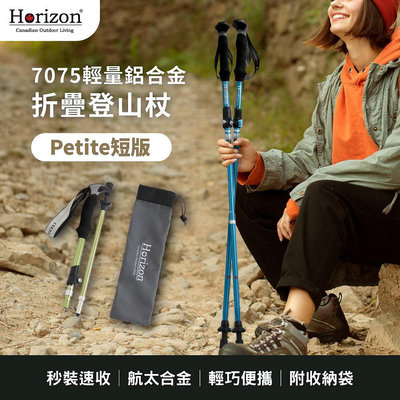 【Horizon 天際線】7075輕量鋁合金折疊登山杖 Petite短版│兒童、老人、小個子專用登山杖│