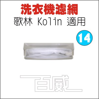 [百威電子] 洗衣機濾網 歌林 KOLIN 適用 S-14