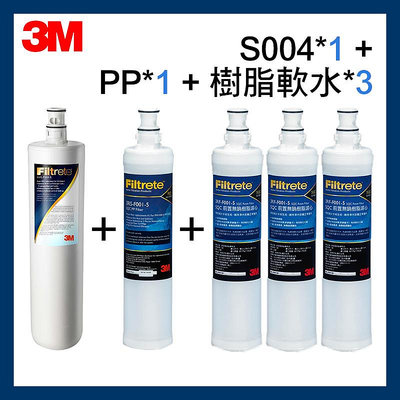 【3M】最新效期淨水器濾芯 S004濾心*1+PP濾芯*1+軟水濾心*3