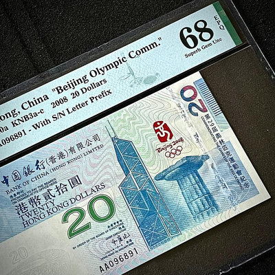 PMG68分 香港奧運鈔倒置號紀念鈔 無347