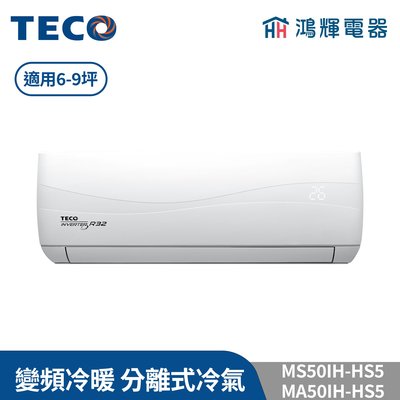 鴻輝冷氣 | TECO東元 MS50IH-HS5+MA50IH-HS5 變頻冷暖 一對一分離式冷氣