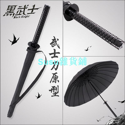 日本武士刀傘 黑色直杆 晴雨傘 創意自動太陽傘 簡約 個性 潮創意 晴雨 兩用 太陽傘 刀傘 劍傘 雙人傘