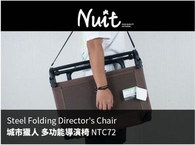 NTC72 努特NUIT 城市獵人 多功能導演椅（不能超取）