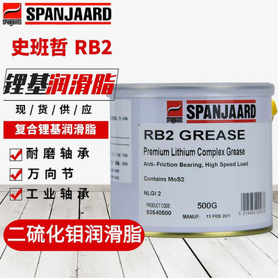 Spanjaard RB2 Grease（史班哲 RB2 二硫化鉬復合鋰基潤滑脂） -亞德機械五金家居