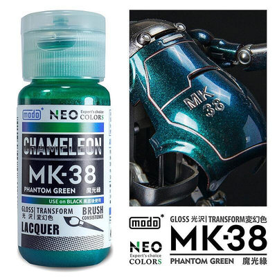 【高雄天利鄭姐】modo摩多 MK-38 MK硝基系列特殊功能 MK38 魔光綠 30ml